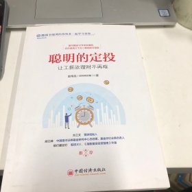 聪明的定投：让工薪族理财不再难雪球投资经典系列