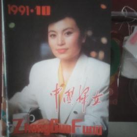 中国妇女1984年到1994年共十本散册