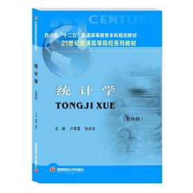 統(tǒng)計學盧黎霞張宏亮西南財經大學出版社9787550452541