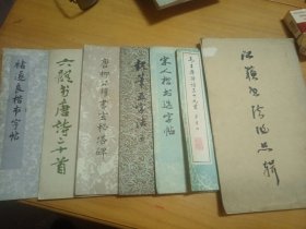 江苏书法作品集，毛主席诗词三十九首草书帖，宋人楷书选字帖，执笔五字法，唐柳公权书玄秘塔碑，六体书法唐诗二十首，褚遂良楷书字帖。7本合售！