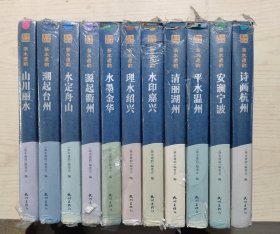 浙水遗韵全十一册：诗画杭州，安澜宁波，平水温州，清丽湖州，水印嘉兴，理水绍兴，水墨金华，源起衢州，水定舟山，潮起台州，小川丽水