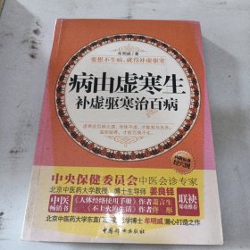 病由虚寒生：补虚驱寒治百病