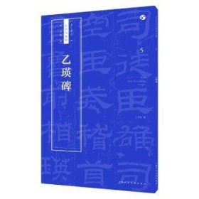 乙瑛碑书法自学与鉴赏丛帖 