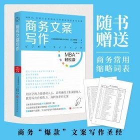 商务文案写作/MBA轻松读