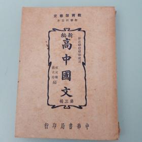 新编高中国文第三册