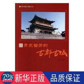 青史留芳的古都古城/中华文化大博览丛书