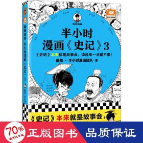 半小时漫画史记3（史记本来就是故事会，读起来一点都不累！翻开本书，在欢声笑语中读完史记）半小时漫画文库