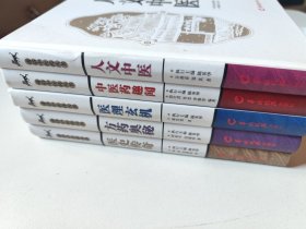 医理玄机 方药奥秘 医史传奇 人文中医 中医药趣闻 共五册（精装）