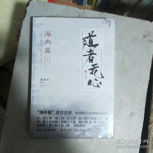 道者无心·海内篇