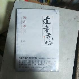 道者无心·海内篇