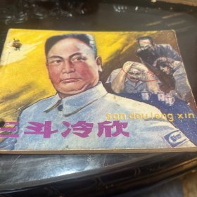 三斗冷欣