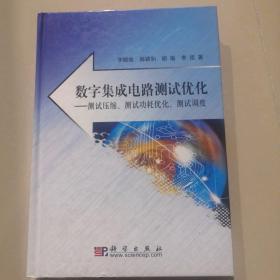 数字集成电路测试优化：测试压缩、测试功耗优化、测试调度