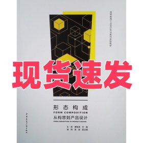 形态构成：从构思到产品设计