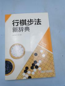 韩国围棋精品图书：行棋步法新辞典