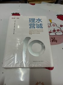 理水营城——中国城市规划设计研究院城镇水务与工程研究分院10周年作品集