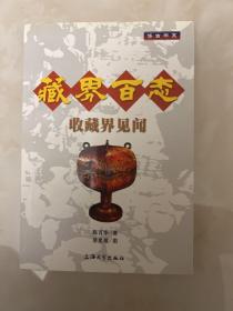 藏界百态：收藏界见闻 一版一印