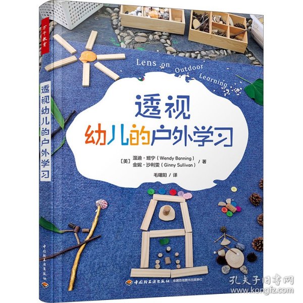 万千教育学前.透视幼儿的户外学习（全彩）