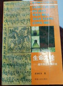 生命之轮—藏传佛教活佛转世 正版未翻阅极速发货