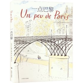 一点巴黎(法) 让-雅克·桑贝著/绘普通图书/文学