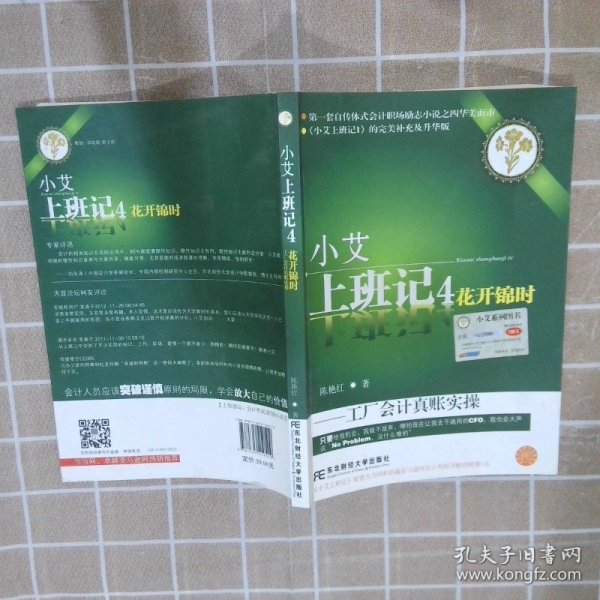 小艾上班记4：花开锦时（工厂会计真账实操）