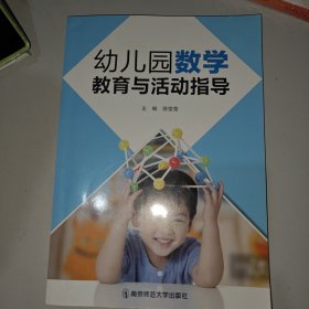 幼儿园数学教育与活动指导