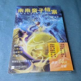 未来亲子档案：中国科幻亲情文学精选集
