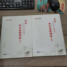 中公教育2020国家公务员考试教材轻松学系列：申论金题精练