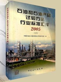石油和石油产品试验方法行业标准汇编（2005）（上下）