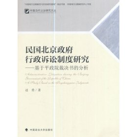 中国当代公法研究文丛 民国北京政府行政诉讼制度研究：基于平政院裁决书的分析