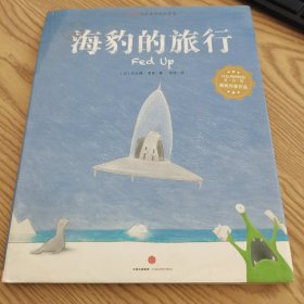 海豹的旅行