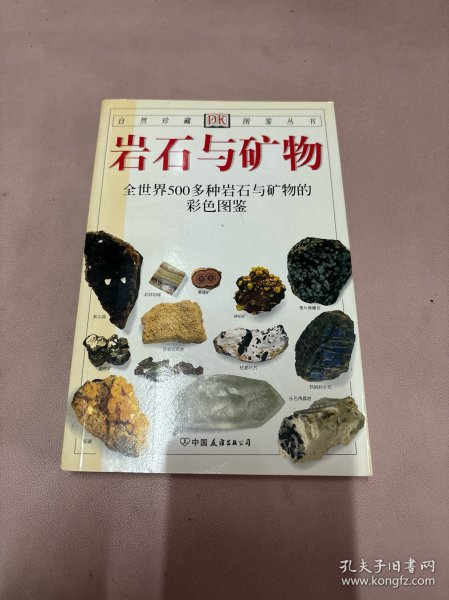 岩石与矿物：全世界500多种岩石与矿物的彩色图鉴