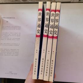 世界通史 1-4