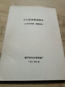 工人技术培训讲义（400单元抽提、精馏岗位）