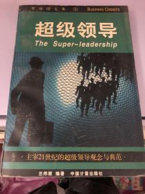 超级领导:主宰21世纪的超级领导观念与典范