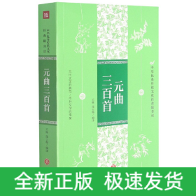 元曲三百首/中华优秀传统文化经典随身读