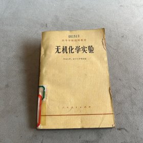 无机化学实验