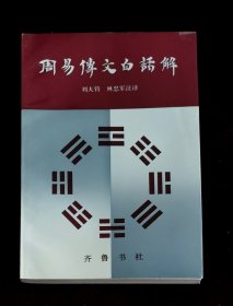 周易传文白话解