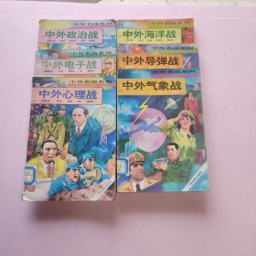 中外名战系列 共6册合售