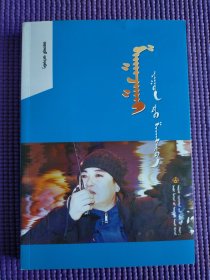 喜鹊踏枝 蒙文