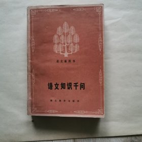 语文知识千问