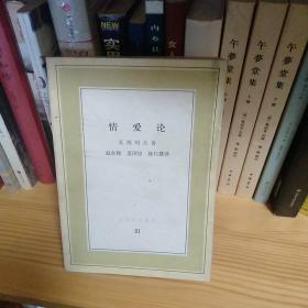 情爱论