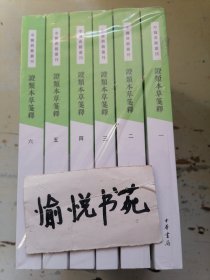 證類本草笺释（全六册）序例上