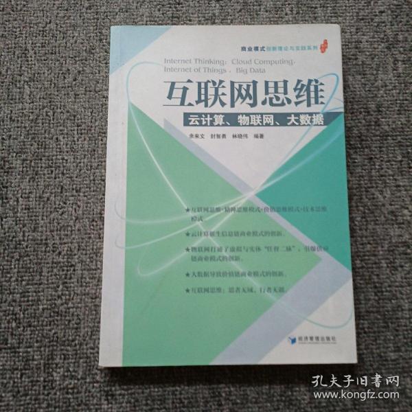 互联网思维：云计算、物联网、大数据