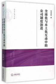 全球化与本土化互动中的公司制度演进