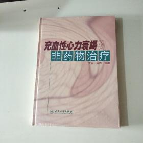 充血性心力衰竭的非药物治疗  全新塑封 【058】