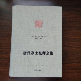 唐代净土祖师全集一版一印布面精装满百包邮