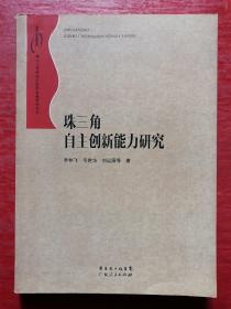 珠三角自主創(chuàng)新能力研究