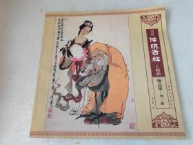 《当代传统吉祥人物画精品集》周一新（包邮）