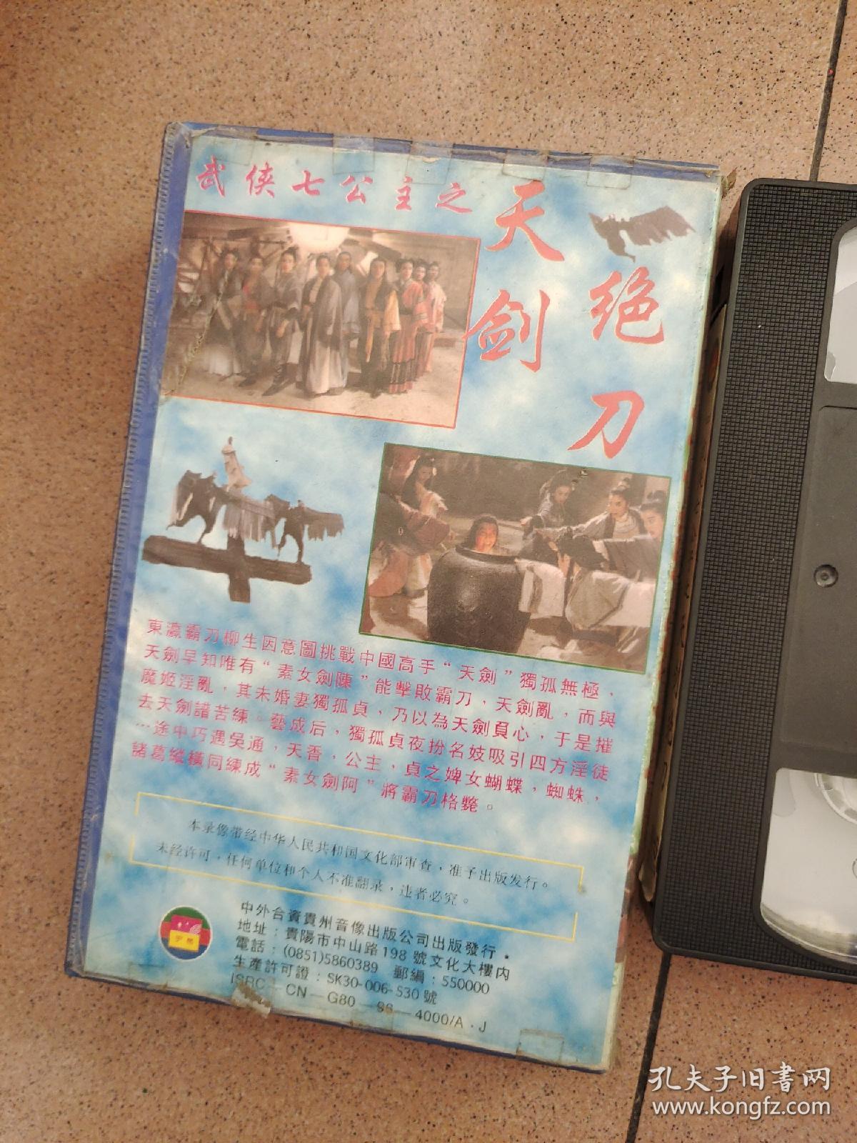 录相带《武侠七公主之天剑绝刀》
