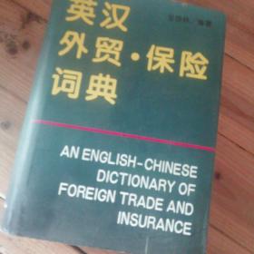 英汉外贸·保险词典